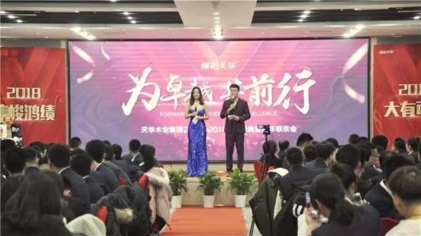 “为卓越,共前行”天华木业集团2018-2019跨年盛典巡礼