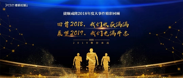 捷顺成隆门窗2018年度大事件精彩回顾!