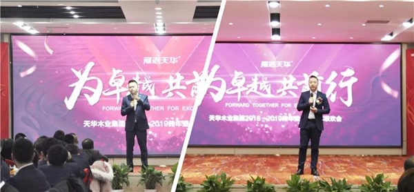 “为卓越,共前行”天华木业集团2018-2019跨年盛典巡礼