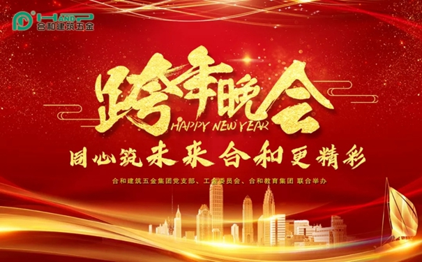 合和建筑五金2019新年晚会圆满举办