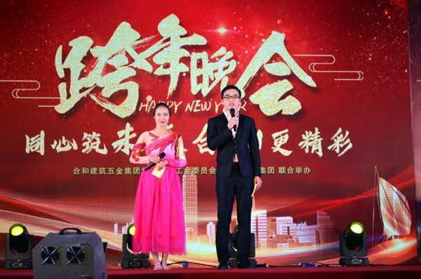 合和建筑五金2019新年晚会圆满举办