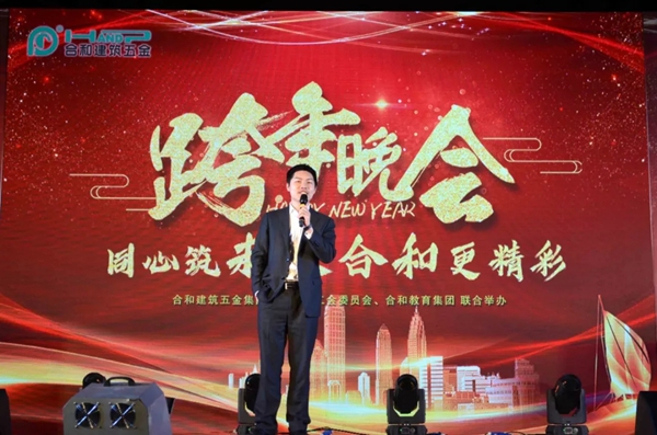 合和建筑五金2019新年晚会圆满举办