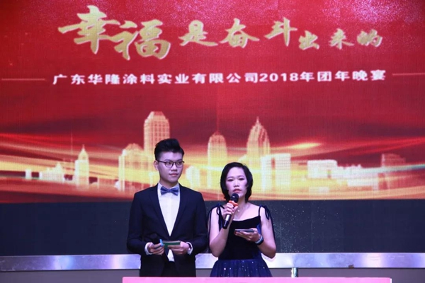 “幸福是奋斗出来的”，华隆2018年团年晚宴