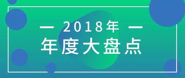 “幸福是奋斗出来的”，华隆2018年团年晚宴