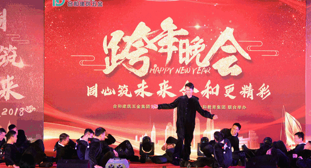 合和建筑五金2019新年晚会圆满举办