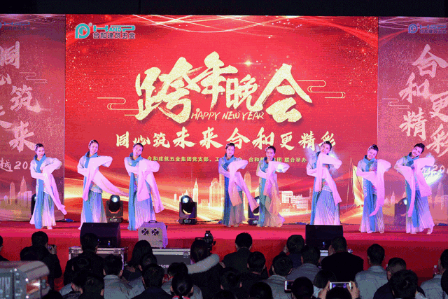 合和建筑五金2019新年晚会圆满举办