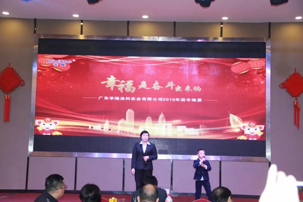 “幸福是奋斗出来的”，华隆2018年团年晚宴