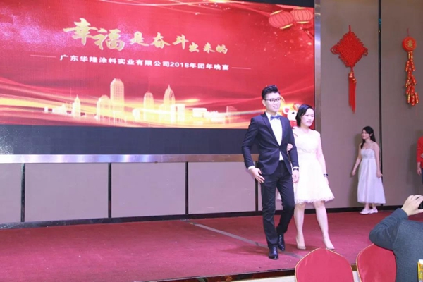 “幸福是奋斗出来的”，华隆2018年团年晚宴