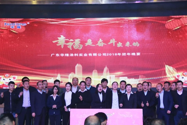 “幸福是奋斗出来的”，华隆2018年团年晚宴