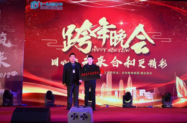 合和建筑五金2019新年晚会圆满举办