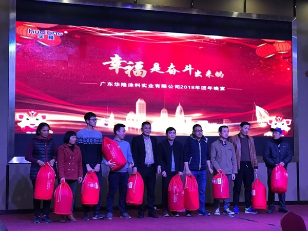 “幸福是奋斗出来的”，华隆2018年团年晚宴
