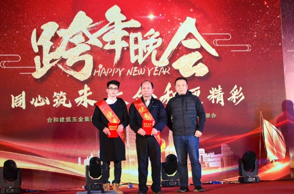 合和建筑五金2019新年晚会圆满举办