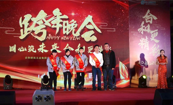 合和建筑五金2019新年晚会圆满举办