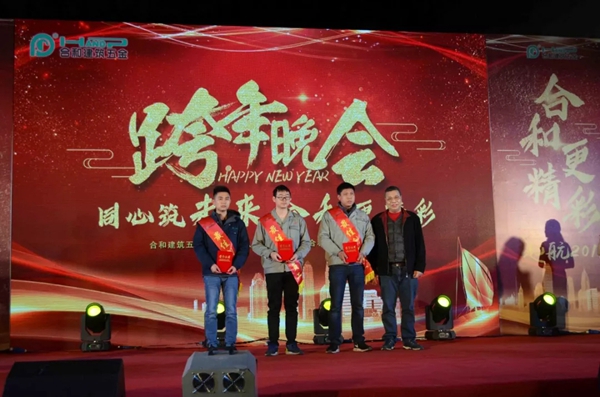合和建筑五金2019新年晚会圆满举办