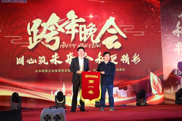 合和建筑五金2019新年晚会圆满举办