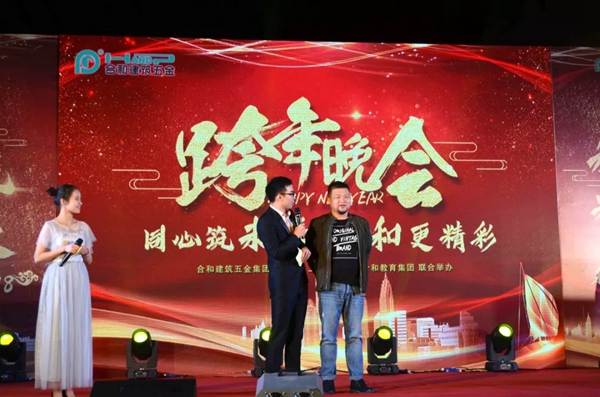 合和建筑五金2019新年晚会圆满举办