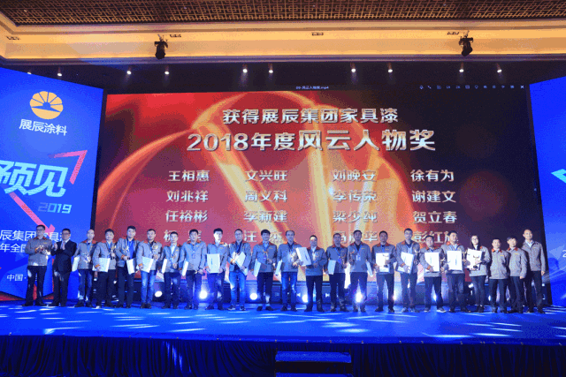展辰集团家具漆2019年全国经销商大会圆满落幕