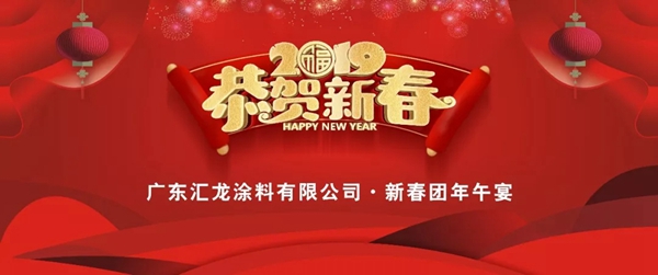 汇龙涂料2019新春团年活动完美收官