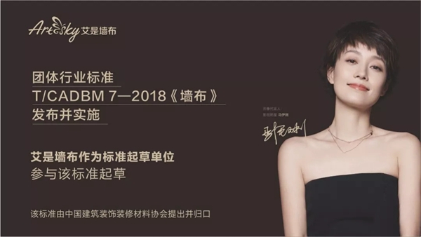 艾是墙布参与起草行业T/CADBM 7—2018《墙布》标准！