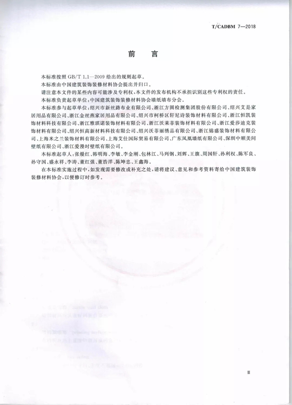 艾是墙布参与起草行业T/CADBM 7—2018《墙布》标准！