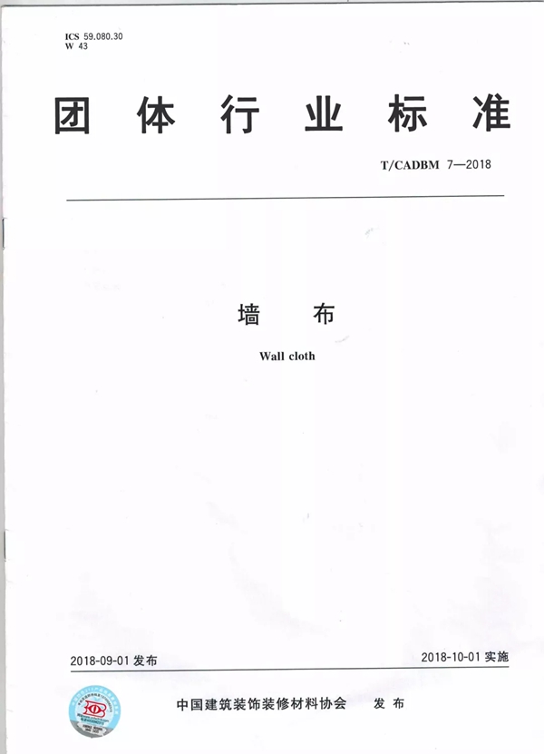 艾是墙布参与起草行业T/CADBM 7—2018《墙布》标准！