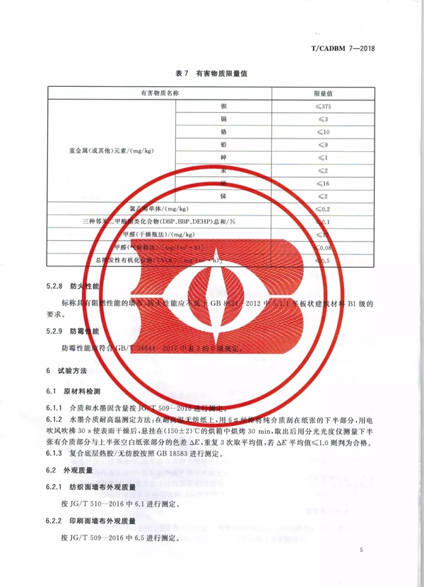 艾是墙布参与起草行业T/CADBM 7—2018《墙布》标准！