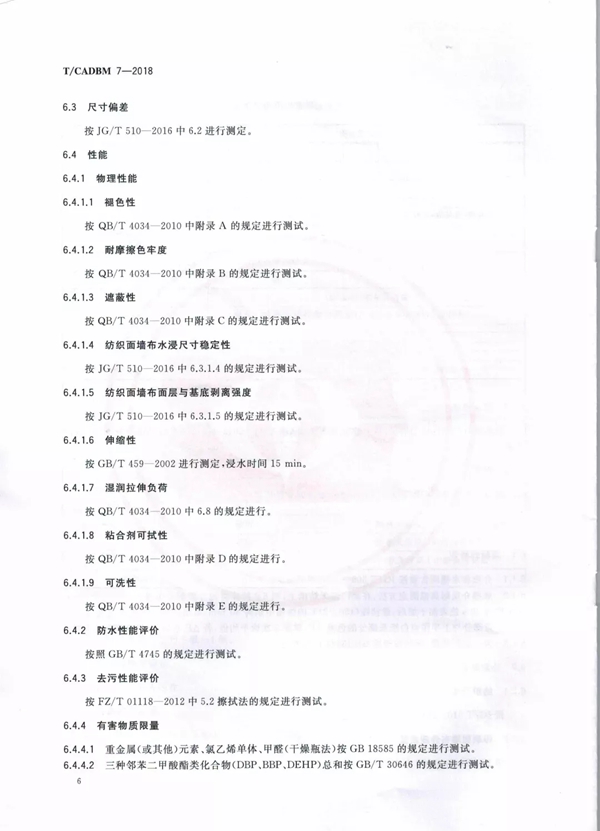 艾是墙布参与起草行业T/CADBM 7—2018《墙布》标准！