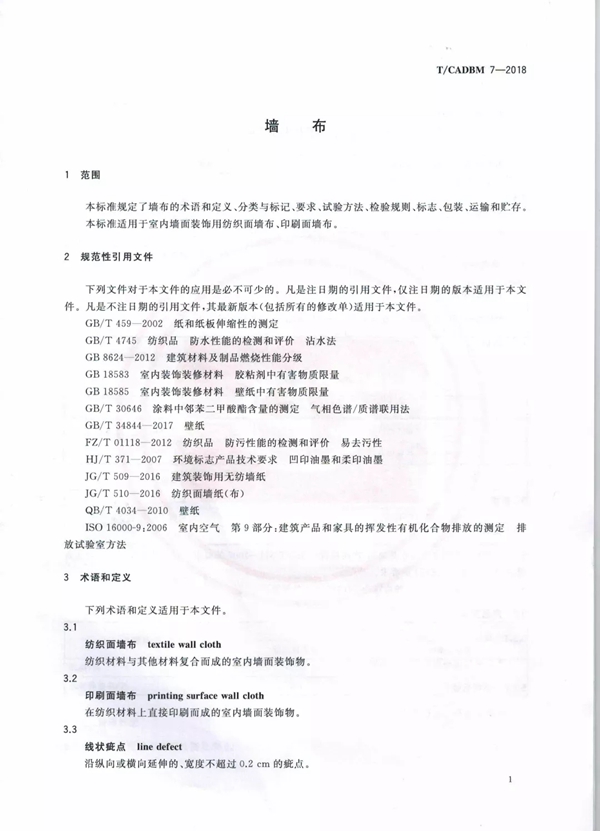 艾是墙布参与起草行业T/CADBM 7—2018《墙布》标准！