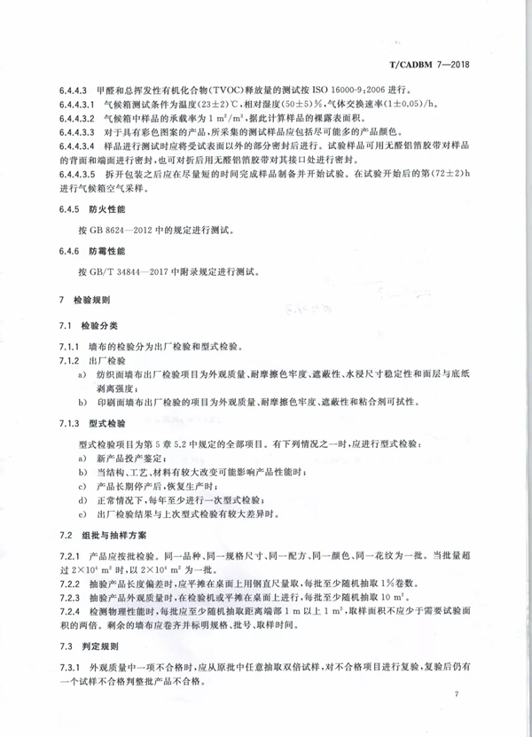 艾是墙布参与起草行业T/CADBM 7—2018《墙布》标准！