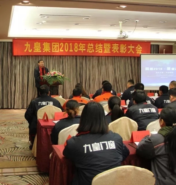 九皇防盗门2018年总结暨表彰大会圆满结束!