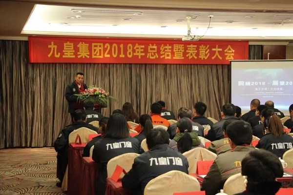 九皇防盗门2018年总结暨表彰大会圆满结束!