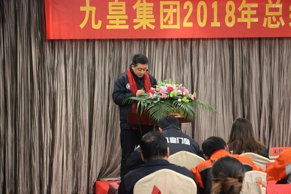 九皇防盗门2018年总结暨表彰大会圆满结束!