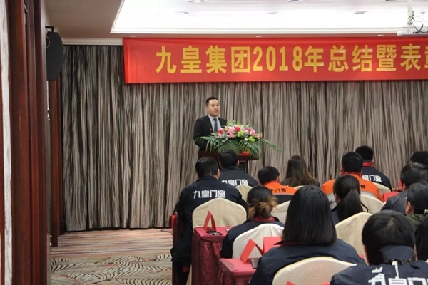 九皇防盗门2018年总结暨表彰大会圆满结束!