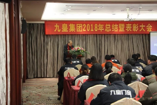 九皇防盗门2018年总结暨表彰大会圆满结束!