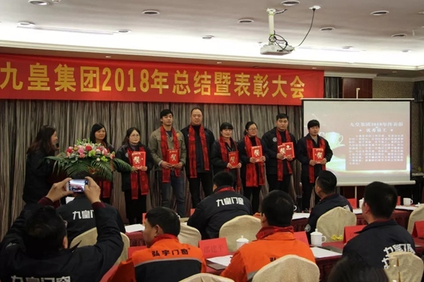 九皇防盗门2018年总结暨表彰大会圆满结束!