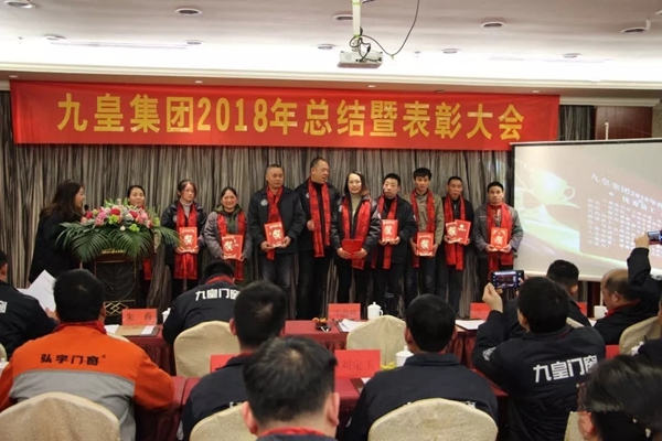 九皇防盗门2018年总结暨表彰大会圆满结束!