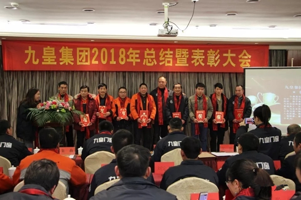 九皇防盗门2018年总结暨表彰大会圆满结束!