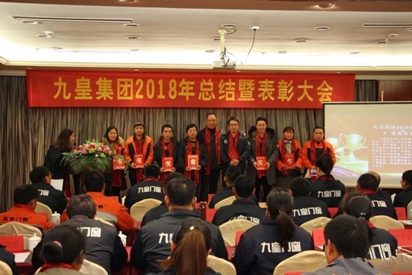 九皇防盗门2018年总结暨表彰大会圆满结束!