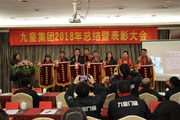 九皇防盗门2018年总结暨表彰大会圆满结束!