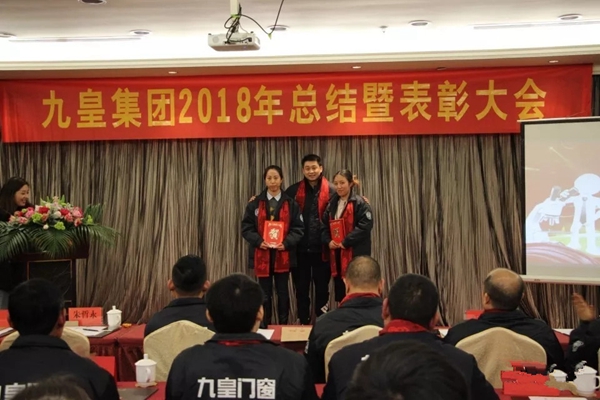 九皇防盗门2018年总结暨表彰大会圆满结束!