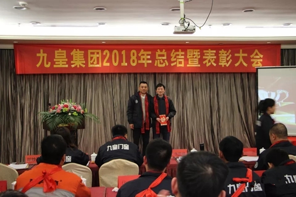 九皇防盗门2018年总结暨表彰大会圆满结束!
