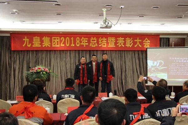 九皇防盗门2018年总结暨表彰大会圆满结束!