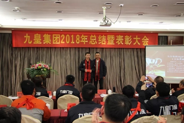 九皇防盗门2018年总结暨表彰大会圆满结束!