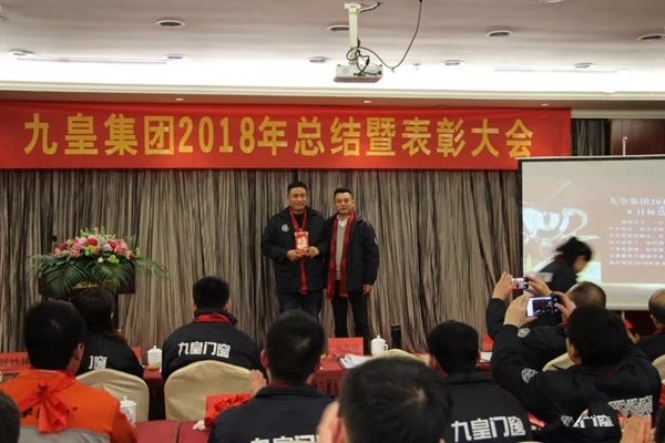 九皇防盗门2018年总结暨表彰大会圆满结束!