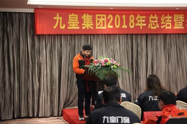 九皇防盗门2018年总结暨表彰大会圆满结束!