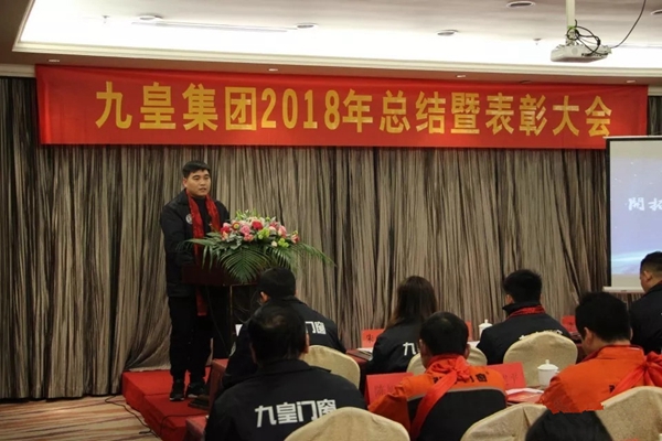 九皇防盗门2018年总结暨表彰大会圆满结束!