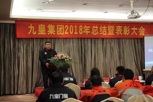 九皇防盗门2018年总结暨表彰大会圆满结束!