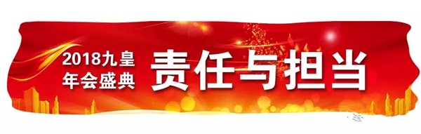 九皇防盗门2018年总结暨表彰大会圆满结束!