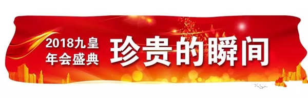 九皇防盗门2018年总结暨表彰大会圆满结束!