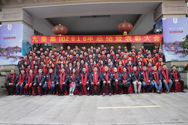 九皇防盗门2018年总结暨表彰大会圆满结束!